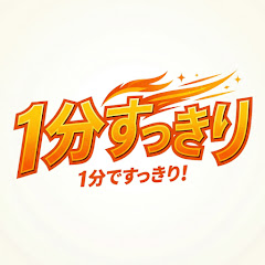 1分すっきり
