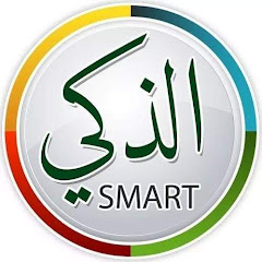 SMART الذكي