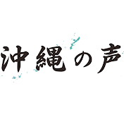 沖縄の声
