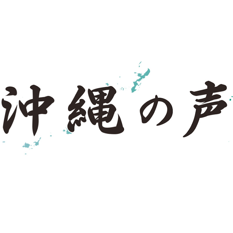 沖縄の声