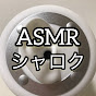 ASMRシャロク
