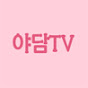야담TV