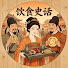 T9bcrqtQ6T0-channel-avatar-饮食史话