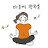 @휴휴2