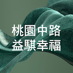 桃園中路 益騏幸福アイコン画像