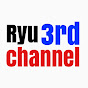 Ryu チャンネル3