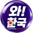 hwEAnhO11R8-channel-avatar-와! 한국