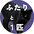GEscOwR9yvU-channel-avatar-ふたりと1匹