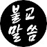 tBpsqCSw_FI-channel-avatar-불교말씀