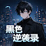 xLe2cXz8GPg-channel-avatar-黑色逆袭录