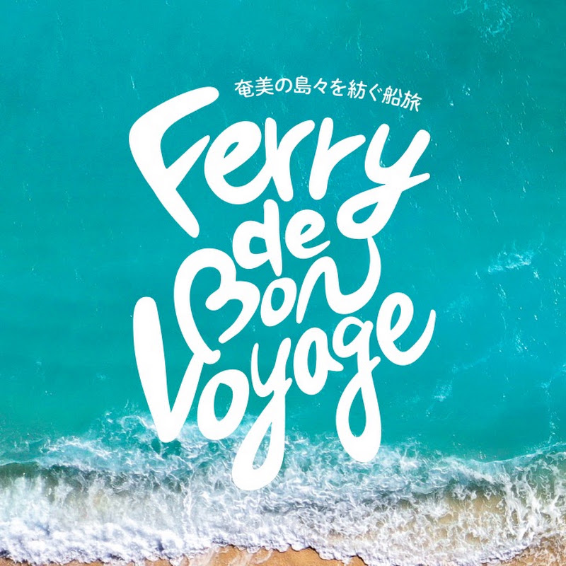 フェリーでボンボヤージュ – Ferry de Bon Voyage