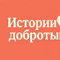 Истории доброты logo