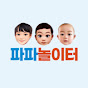 파파놀이터_놀이육아전문채널