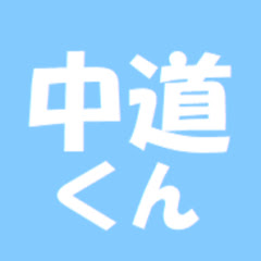 中道くん
