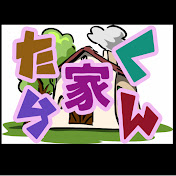 たくらん家