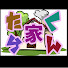R1-SCaePDNY-channel-avatar-たくらん家