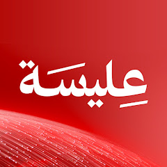 قناة عليسة | Elyssa TV