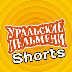 Логотип каналу Уральские Пельмени Shorts