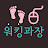 @Working_Walking