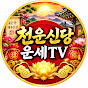 천운신당 운세TV