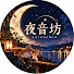 5n-zhvM-J4M-channel-avatar-夜音坊