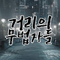 거리의 무법자들