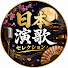 lw7pDgSxjmI-channel-avatar-日本演歌セレクション