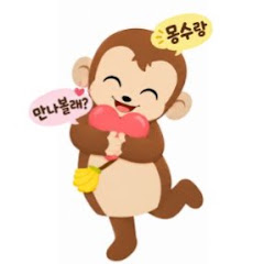 최교수tv와 몽수 