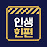AFmJIdh00y8-channel-avatar-한편인생