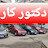 دكتور كار - Doctor Car
