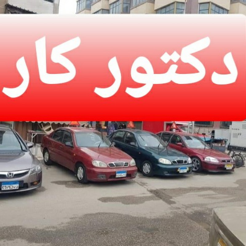 دكتور كار - Doctor Car