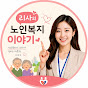 리사의 노인복지 이야기
