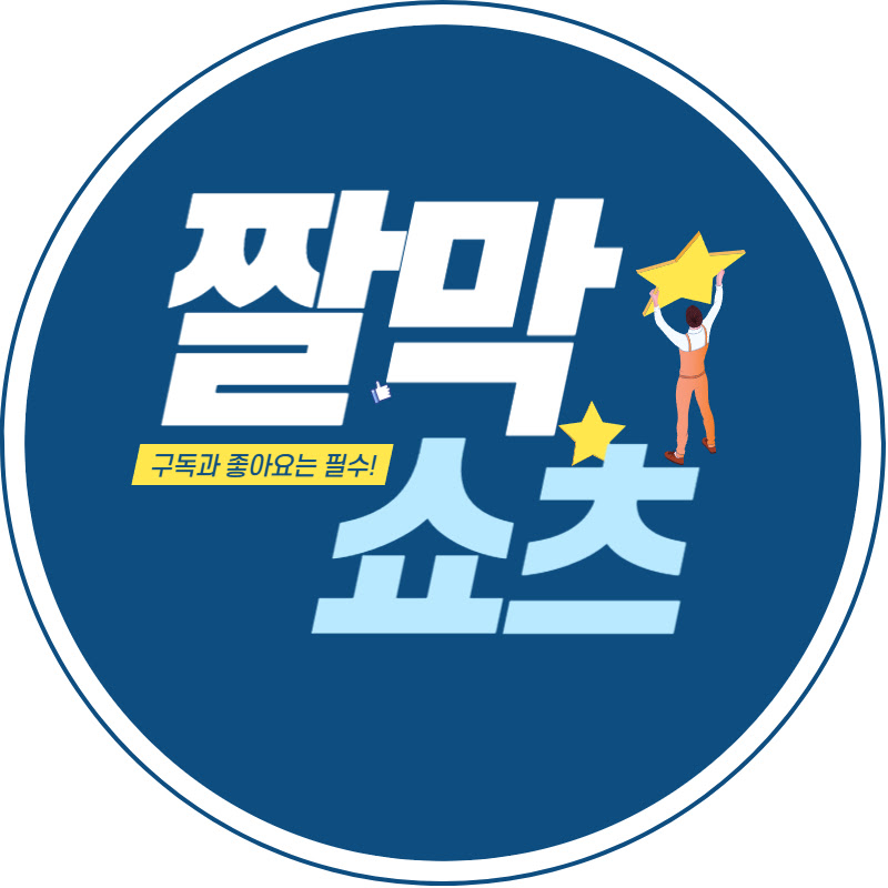 짤막쇼츠