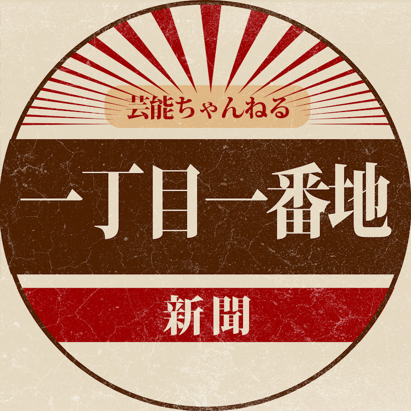 一丁目一番地【昭和芸能伝説】 YouTubeチャンネル画像