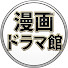 6ZCTZudWMyo-channel-avatar-漫画ドラマ館