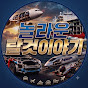 놀라운 탈것이야기
