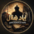 auIwn6YbbbE-channel-avatar-اياد هلال
