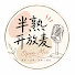 MOG5JBlLerw-channel-avatar-半熟开放麦