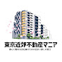 東京近郊不動産マニア