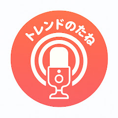 トレンドのたね 【海外の反応】