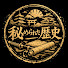MT9CMjfgtxc-channel-avatar-秘められた歴史