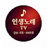 MAjw1q1cszQ-channel-avatar-인생노래  | Song of life
