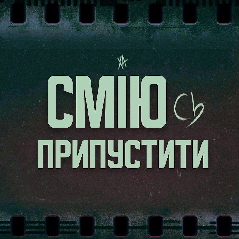 СМІЮсь ПРИПУСТИТИ