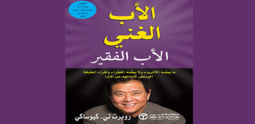 كتاب الأب الغني والأب الفقير Apk