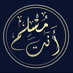 أنت مسلم