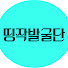 8_3YENNnS5c-channel-avatar-띵작발굴단