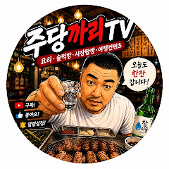 주당_까리tv
