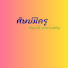 2knunMLYTPE-channel-avatar-ศิษย์มีครู