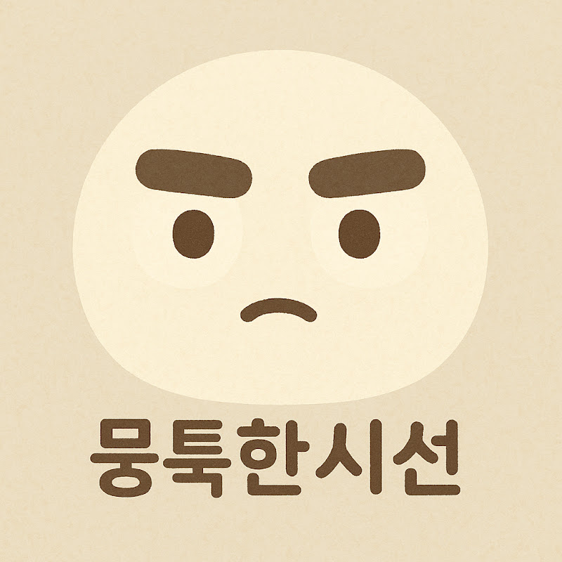뭉툭한 시선 thumbnail