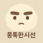 뭉툭한 시선